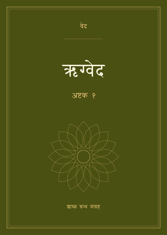 ऋग्वेद - अष्टक १