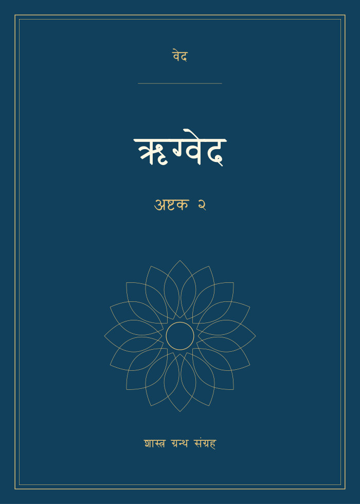 ऋग्वेद - अष्टक २