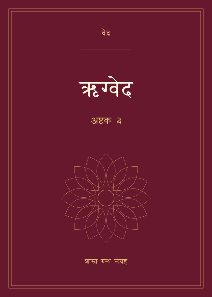 ऋग्वेद - अष्टक ३