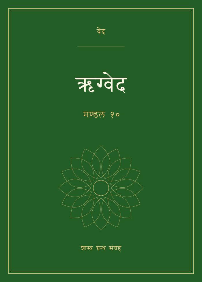 ऋग्वेद - मण्डल १०