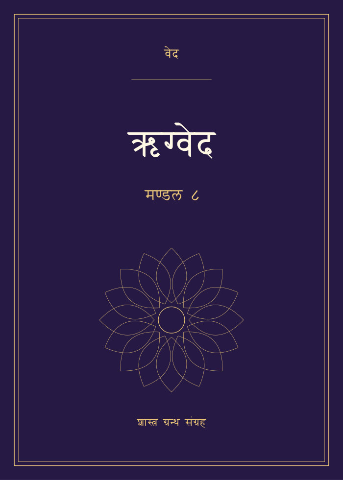 ऋग्वेद - मण्डल ८