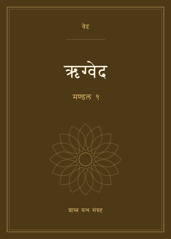 ऋग्वेद - मण्डल ९