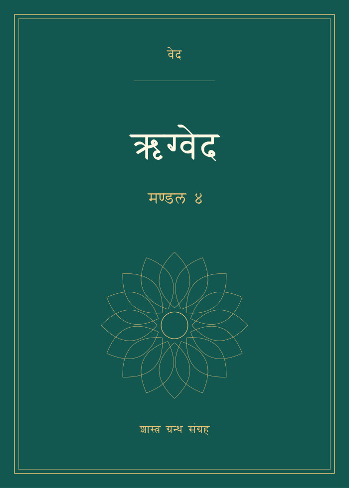 ऋग्वेद - मण्डल ४