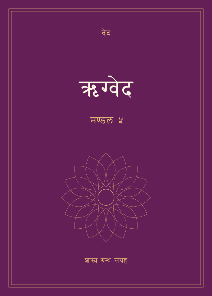 ऋग्वेद - मण्डल ५