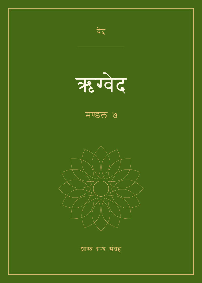 ऋग्वेद - मण्डल ७