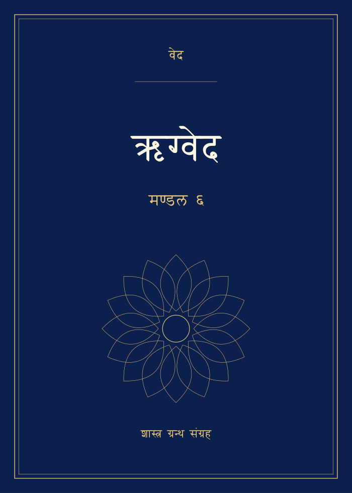 ऋग्वेद - मण्डल ६