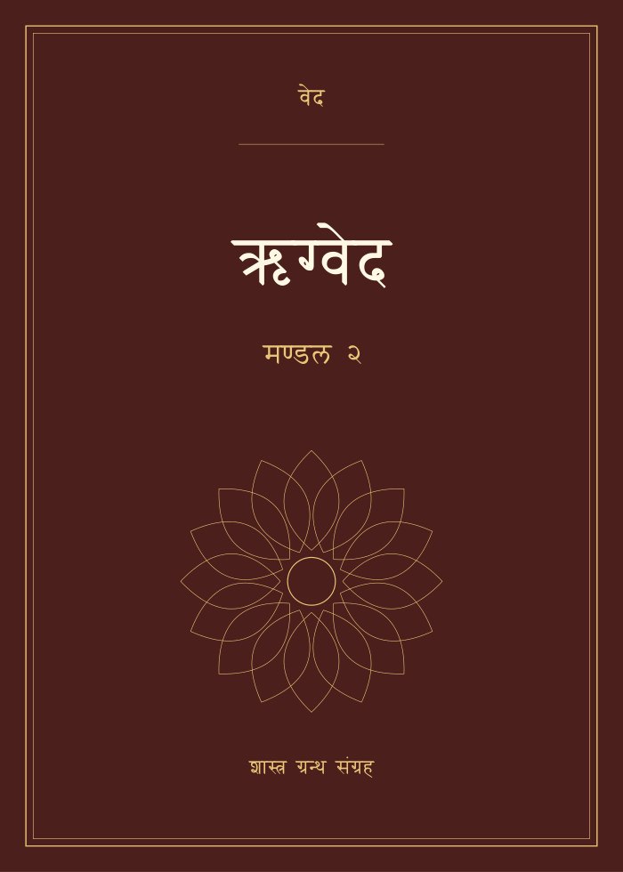 ऋग्वेद - मण्डल २