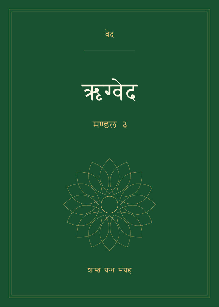 ऋग्वेद - मण्डल ३
