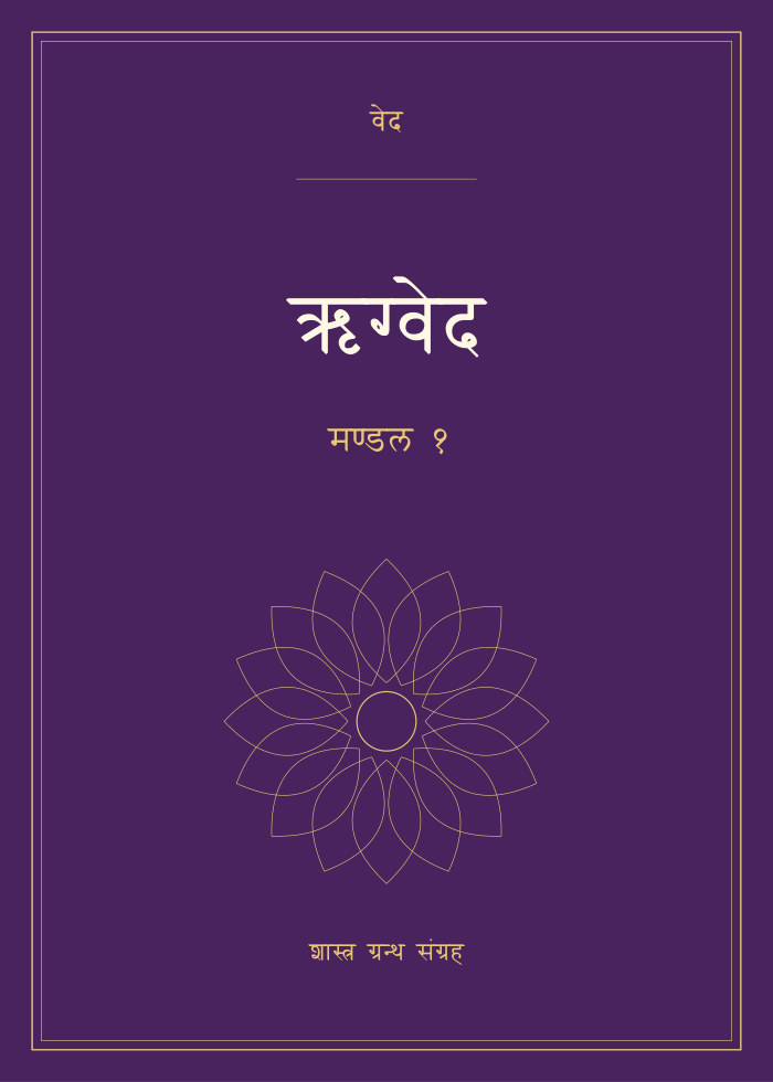 ऋग्वेद - मण्डल १