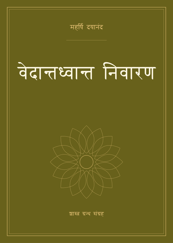वेदान्तध्वान्त निवारण