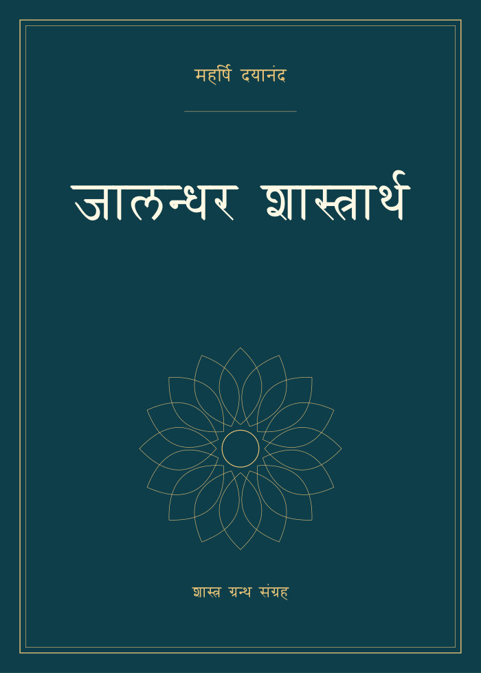 जालन्धर शास्त्रार्थ