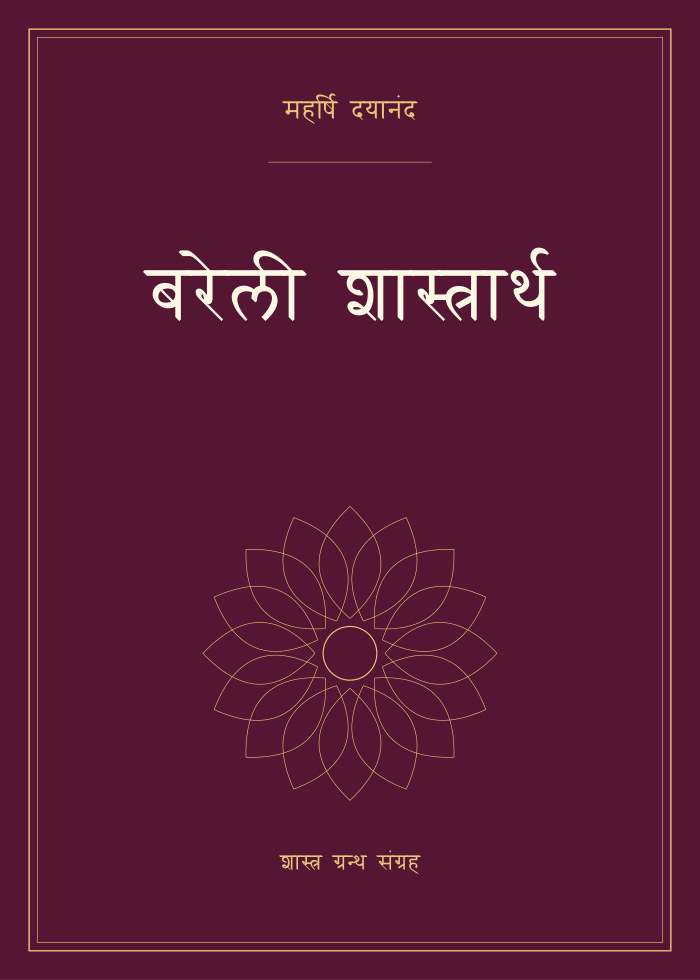 बरेली शास्त्रार्थ