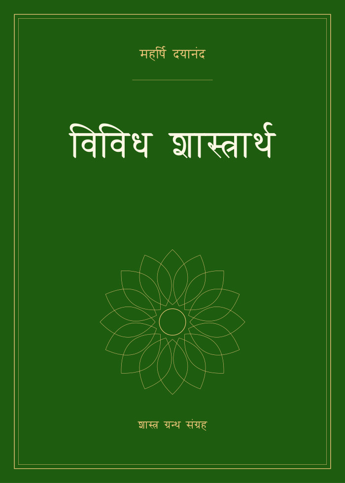 विविध शास्त्रार्थ