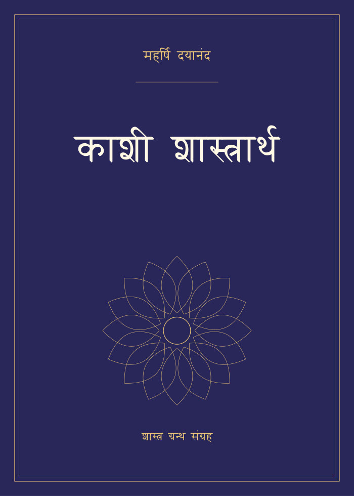 काशी शास्त्रार्थ