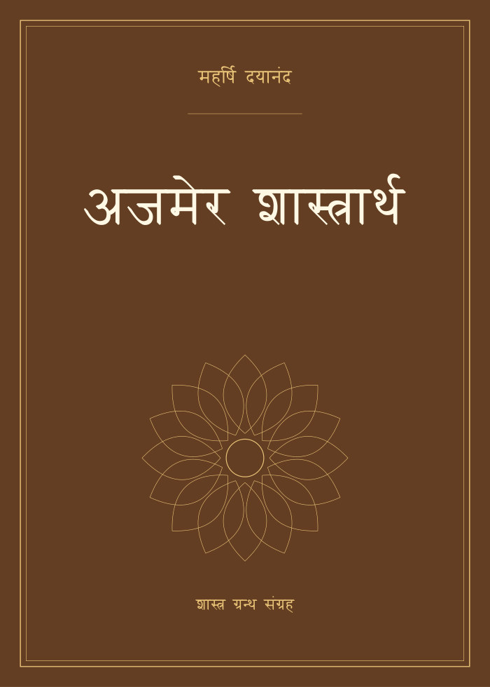 अजमेर शास्त्रार्थ