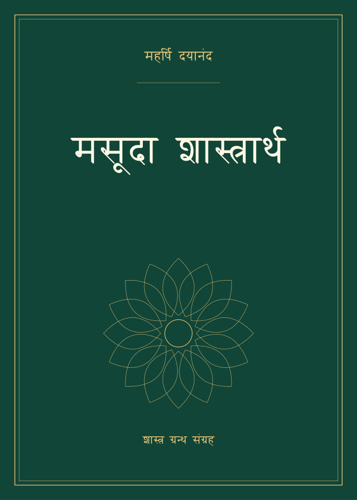 मसूदा शास्त्रार्थ