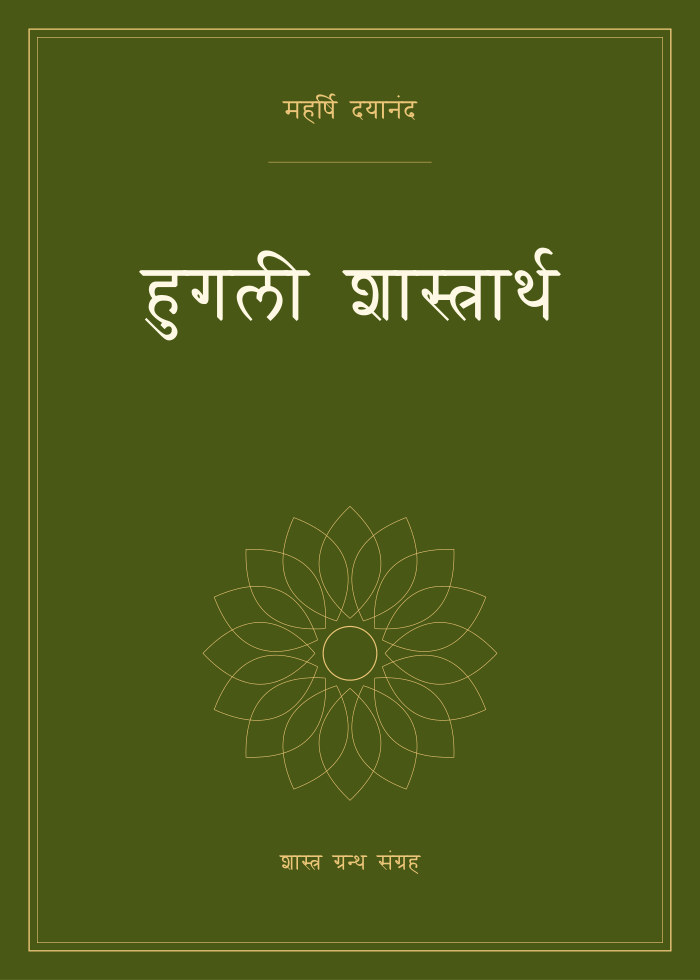 हुगली शास्त्रार्थ