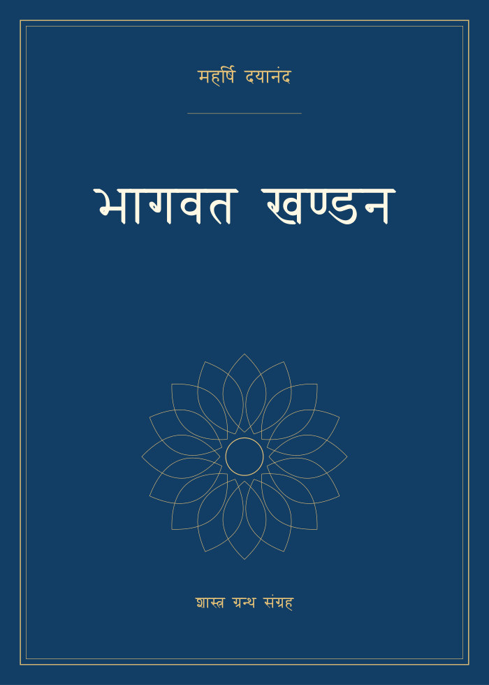 भागवत खण्डन