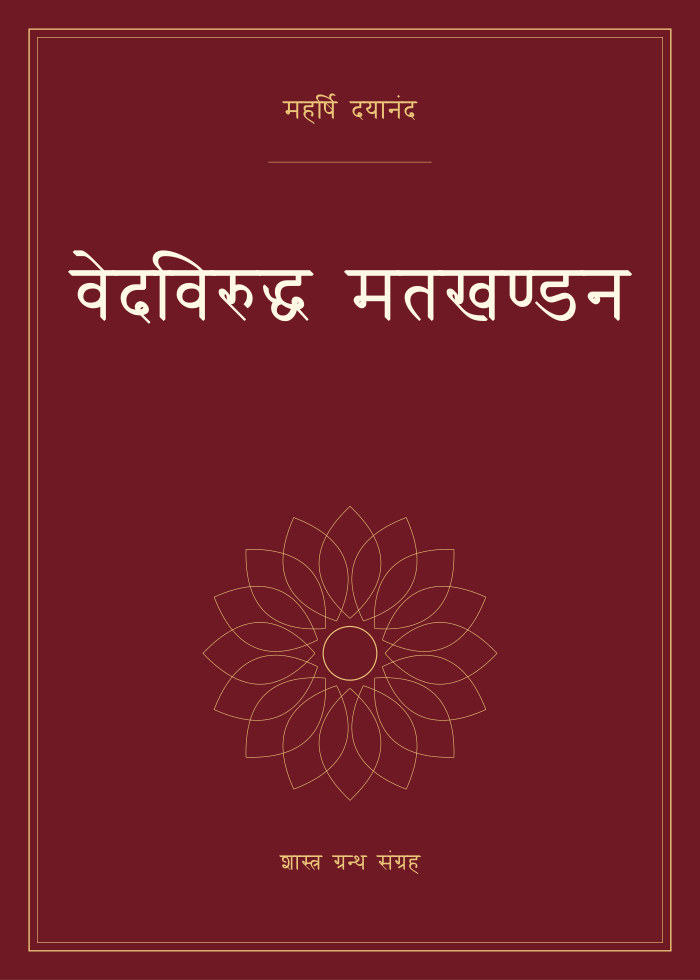 वेदविरुद्ध मतखण्डन
