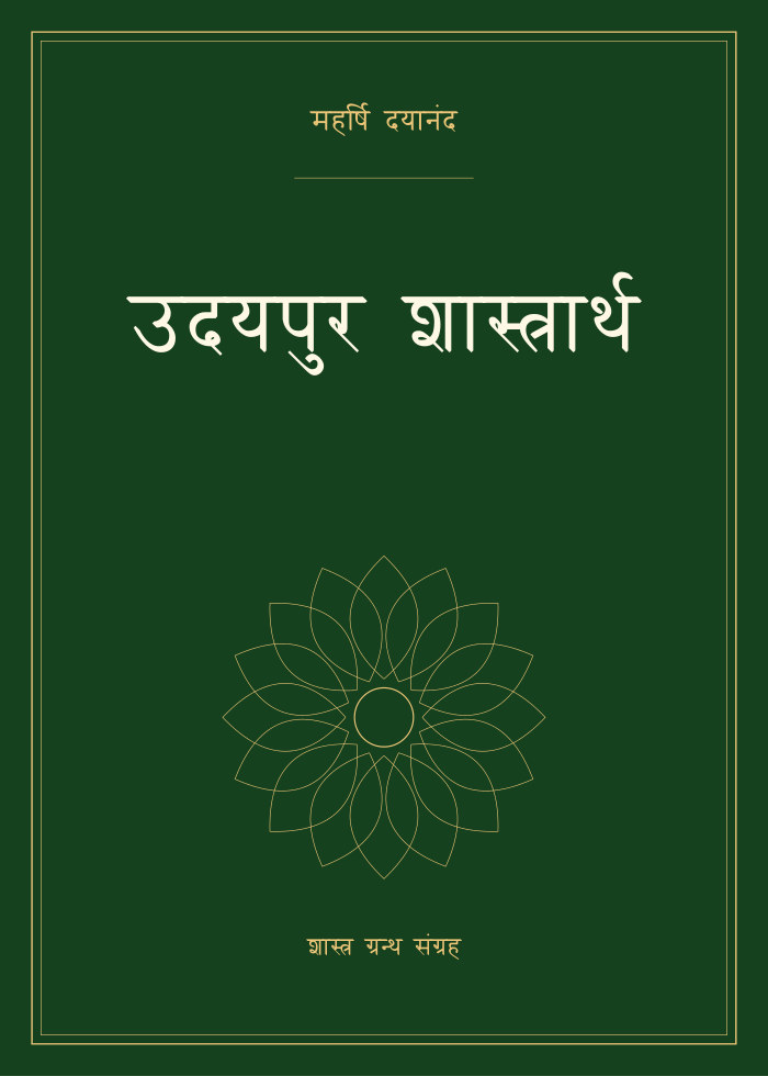 उदयपुर शास्त्रार्थ