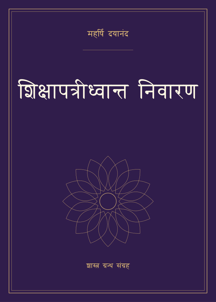 शिक्षापत्रीध्वान्त निवारण