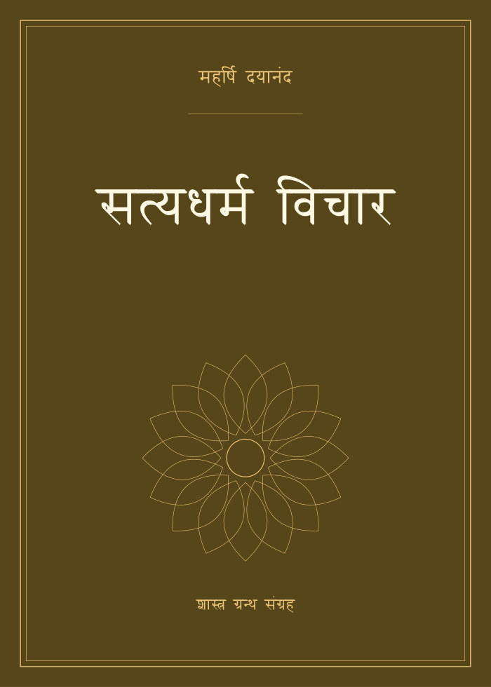 सत्यधर्म विचार