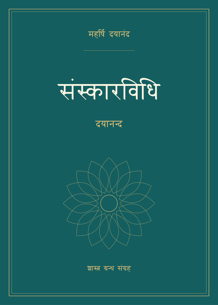 संस्कारविधि - दयानन्द