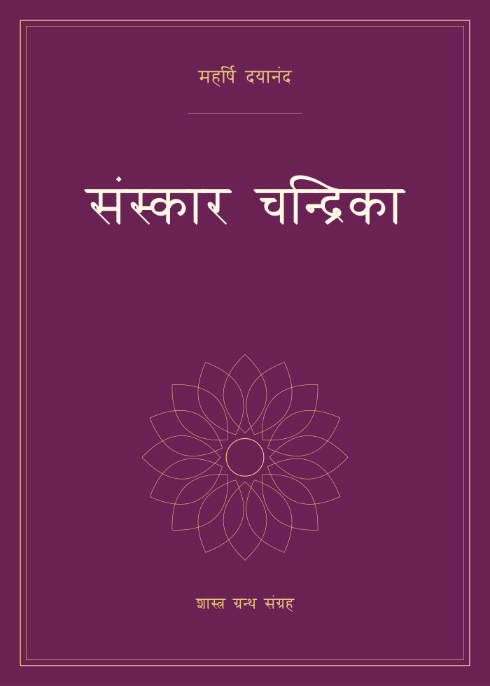 संस्कार चन्द्रिका