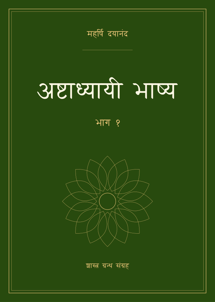 अष्टाध्यायी भाष्य - भाग १