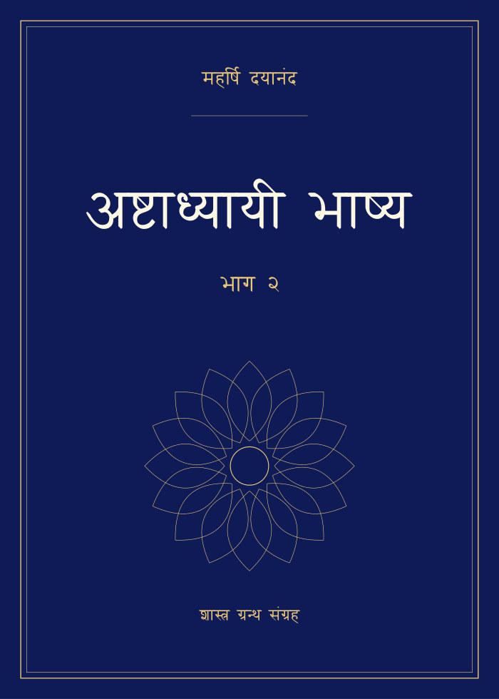 अष्टाध्यायी भाष्य - भाग २