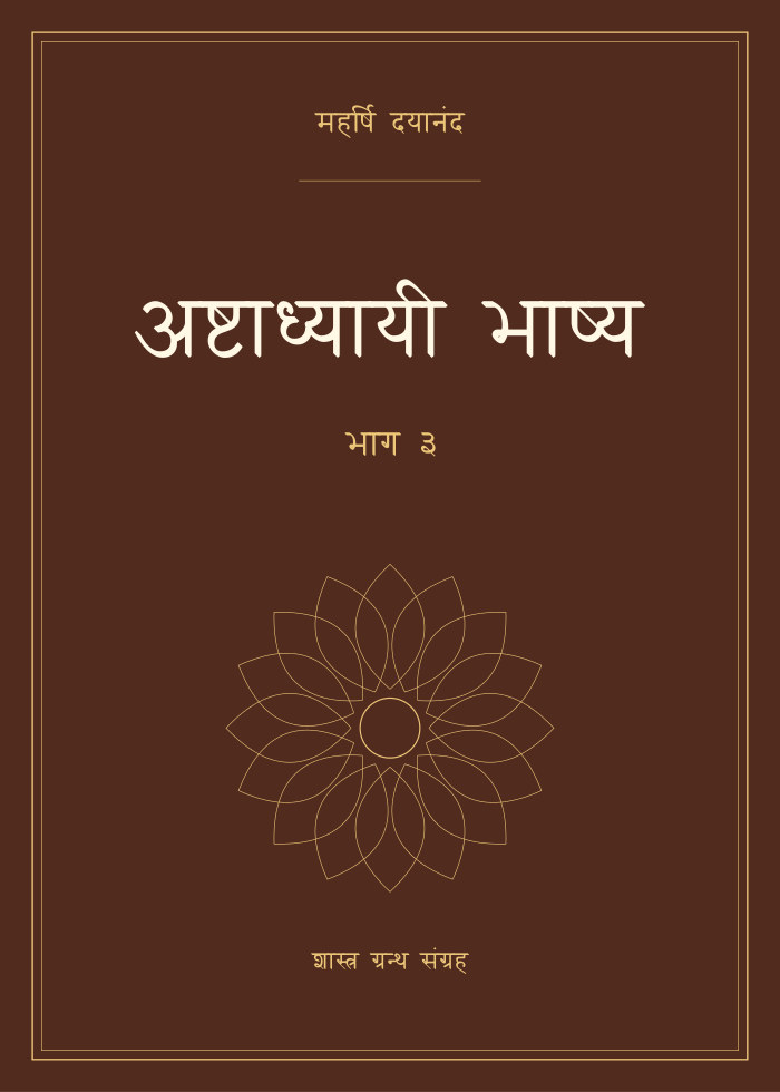 अष्टाध्यायी भाष्य - भाग ३