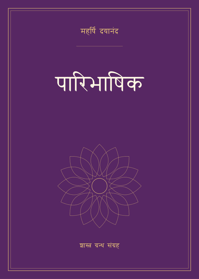 पारिभाषिक