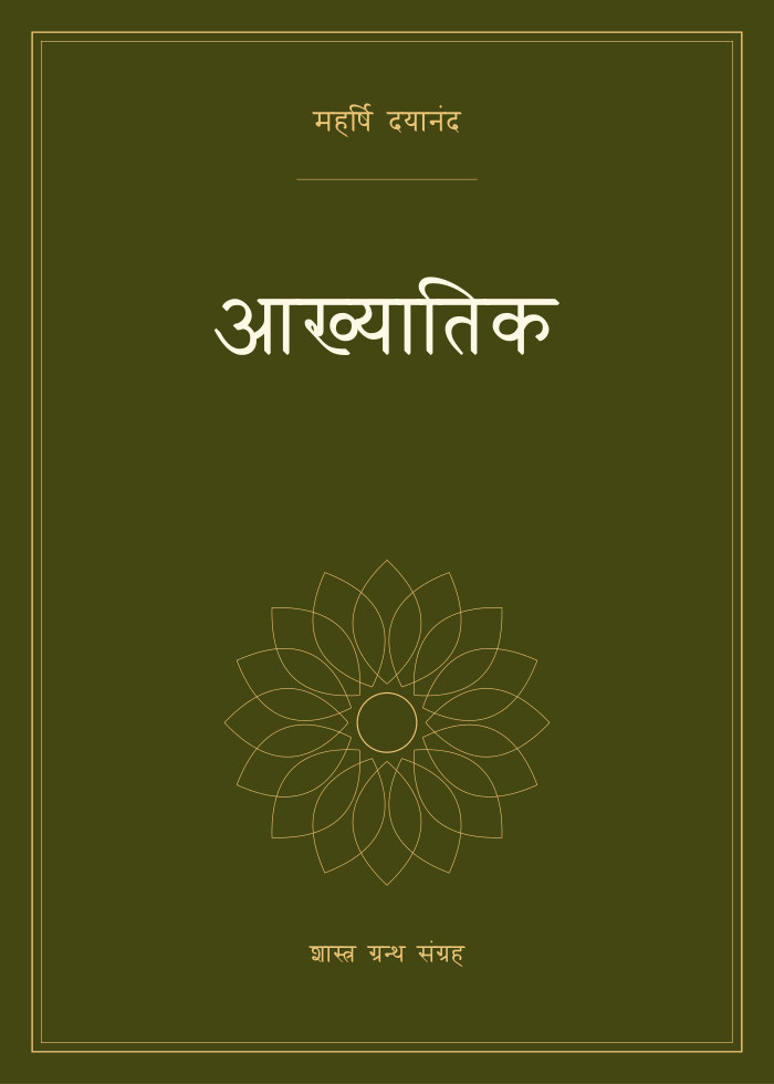 आख्यातिक