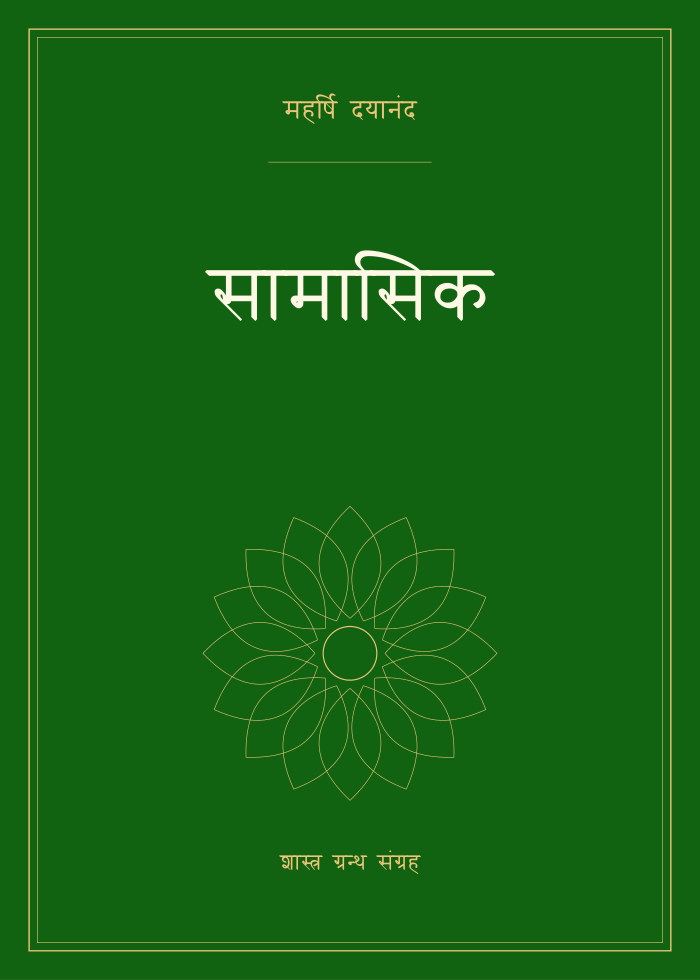 सामासिक
