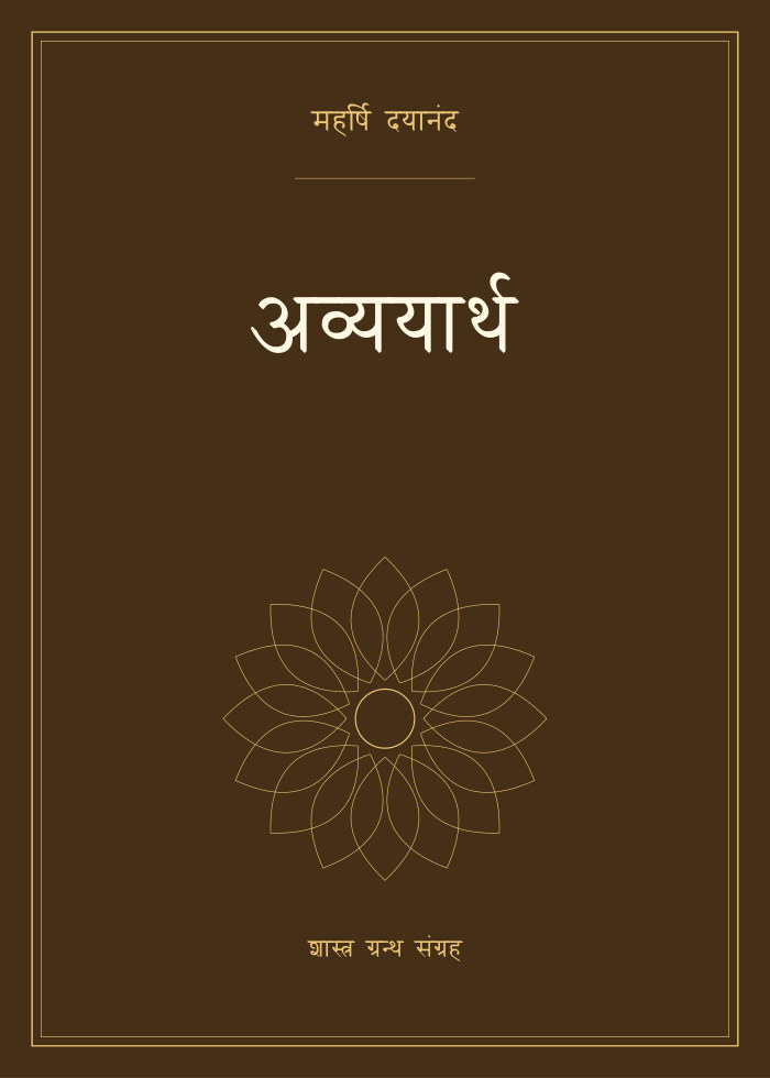 अव्ययार्थ