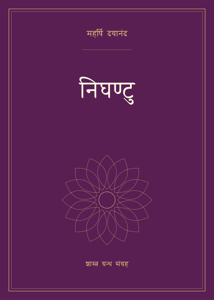 निघण्टु