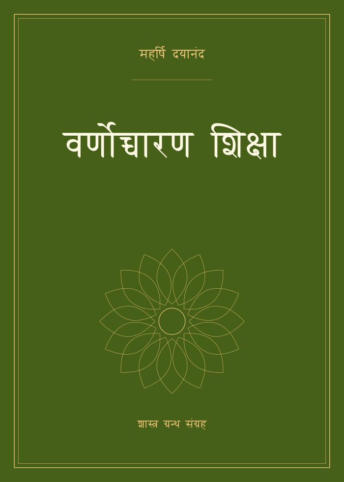 वर्णोच्चारण शिक्षा