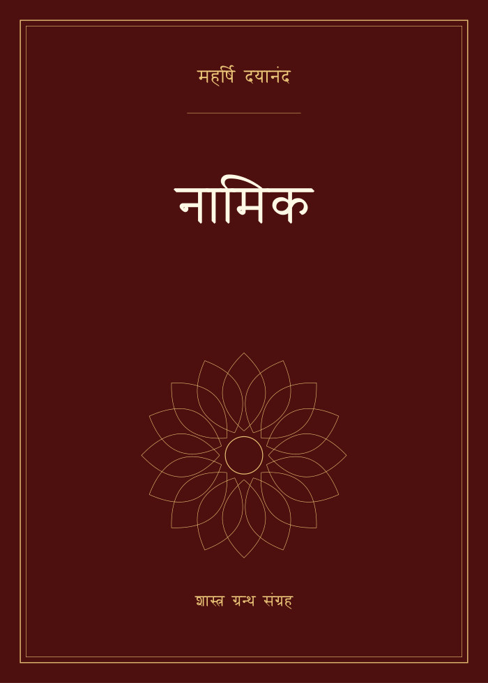नामिक