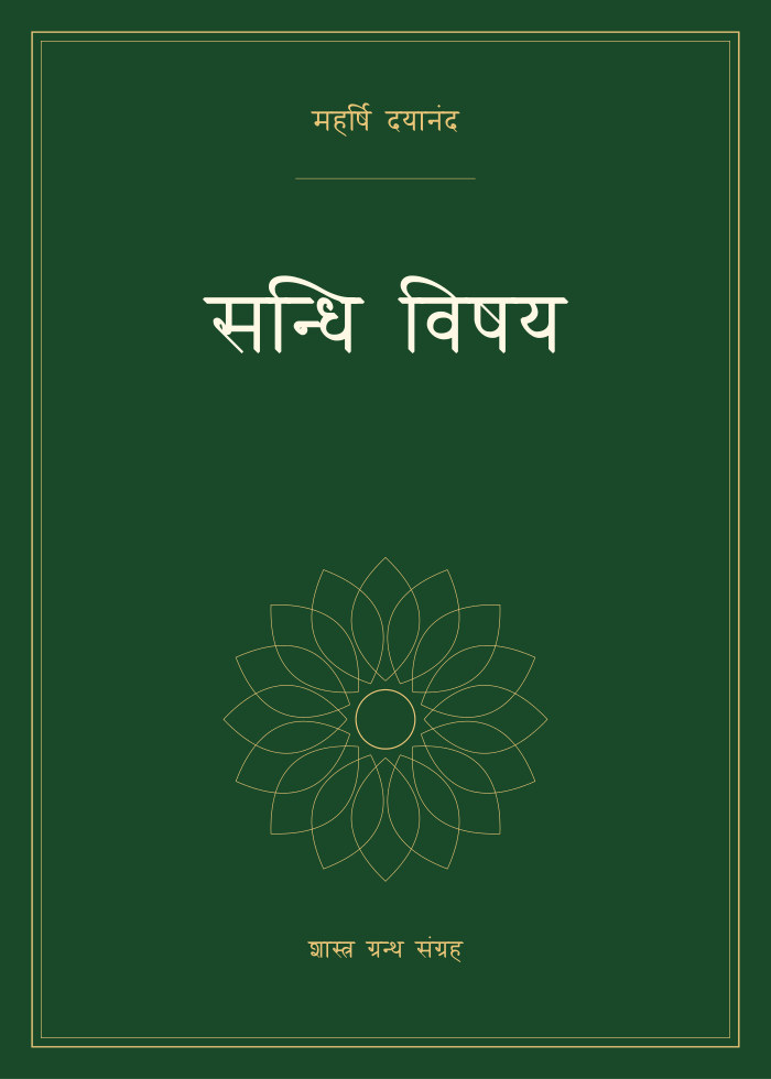 सन्धि विषय
