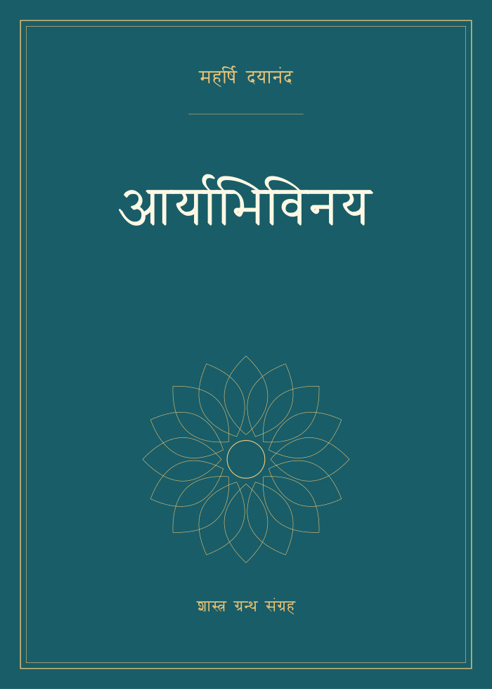 आर्याभिविनय