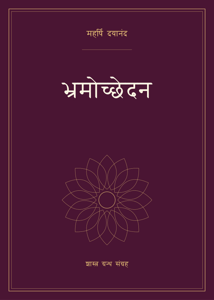 भ्रमोच्छेदन