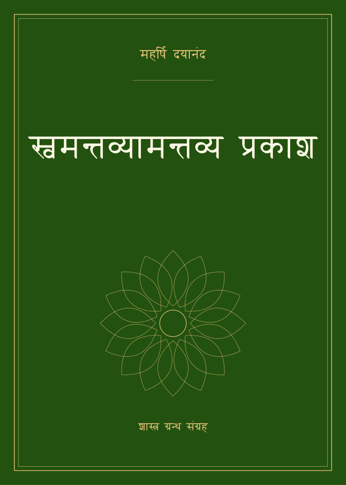 स्वमन्तव्यामन्तव्य प्रकाश
