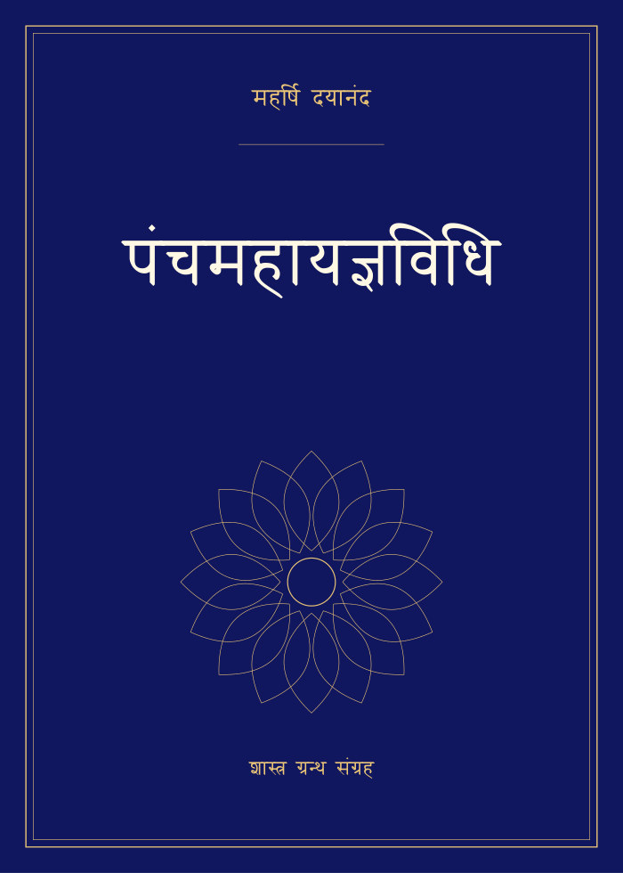 पंचमहायज्ञविधि