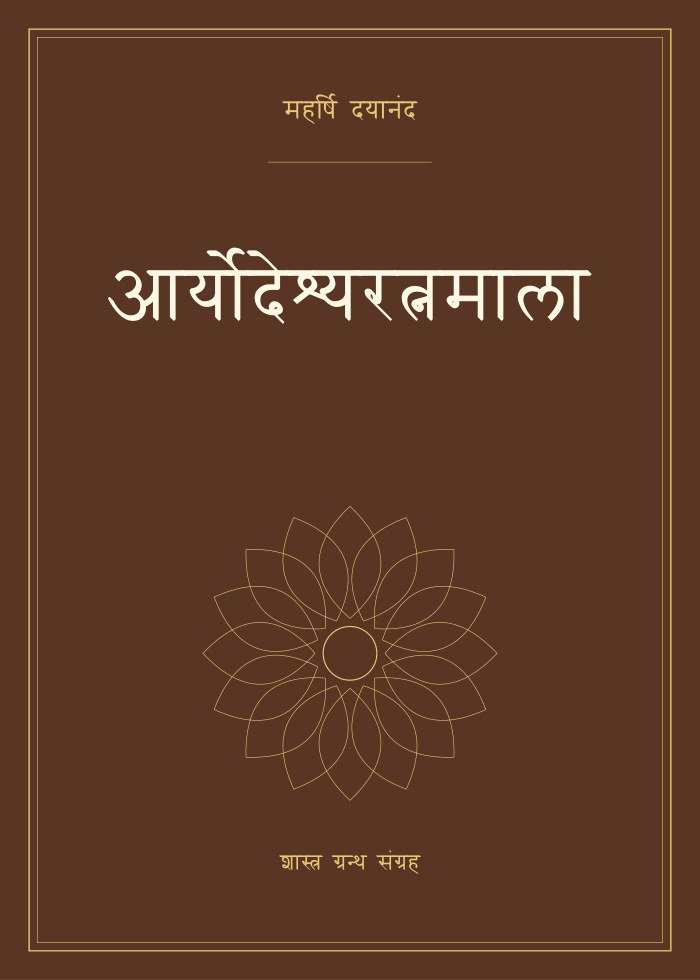 आर्योदेश्यरत्नमाला