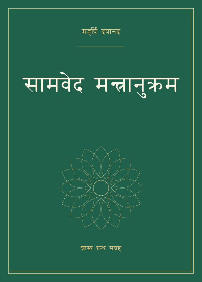 सामवेद मन्त्रानुक्रम