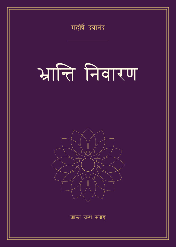 भ्रान्ति निवारण