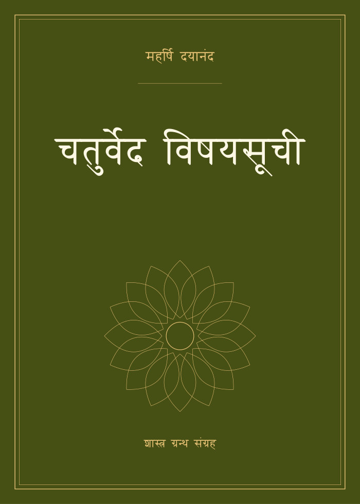 चतुर्वेद विषयसूची