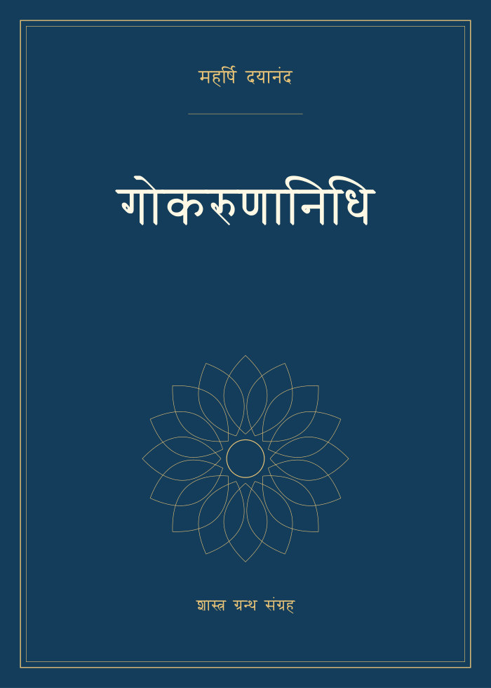 गोकरुणानिधि