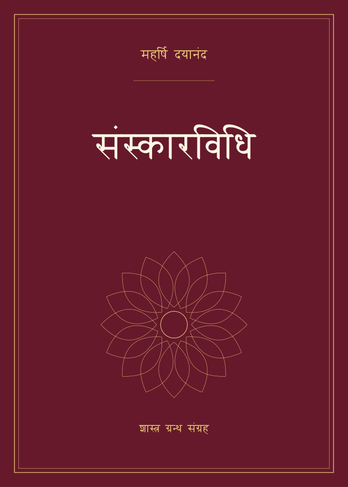 संस्कारविधि