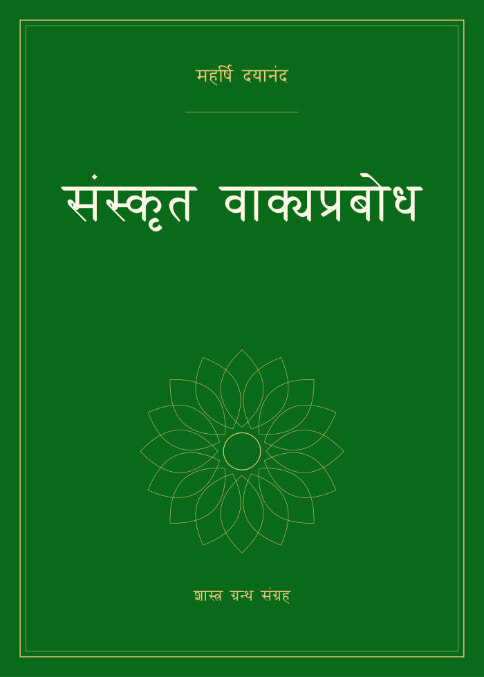 संस्कृत वाक्यप्रबोध